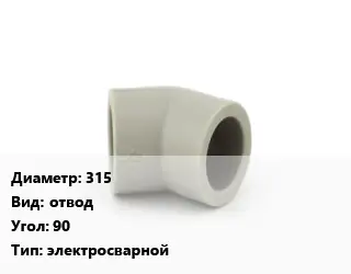 Отвод 315 отвод Угол:90 электросварной